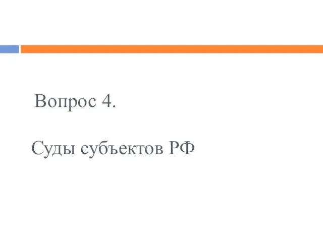 Вопрос 4. Суды субъектов РФ