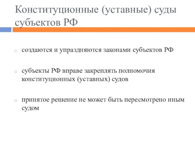 Конституционные (уставные) суды субъектов РФ создаются и упраздняются законами субъектов РФ субъекты