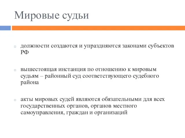 Мировые судьи должности создаются и упраздняются законами субъектов РФ вышестоящая инстанция по