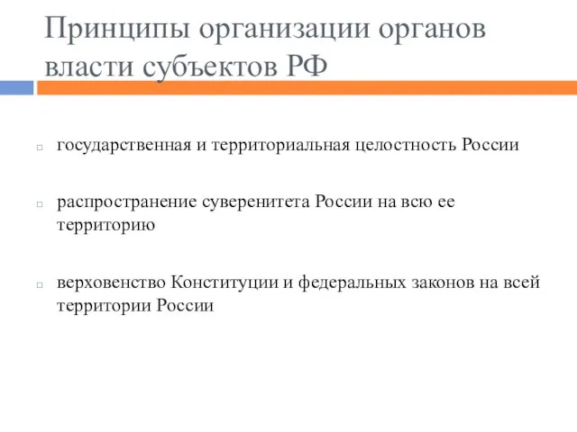 Принципы организации органов власти субъектов РФ государственная и территориальная целостность России распространение