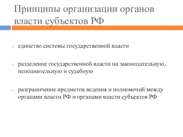 Принципы организации органов власти субъектов РФ единство системы государственной власти разделение государственной