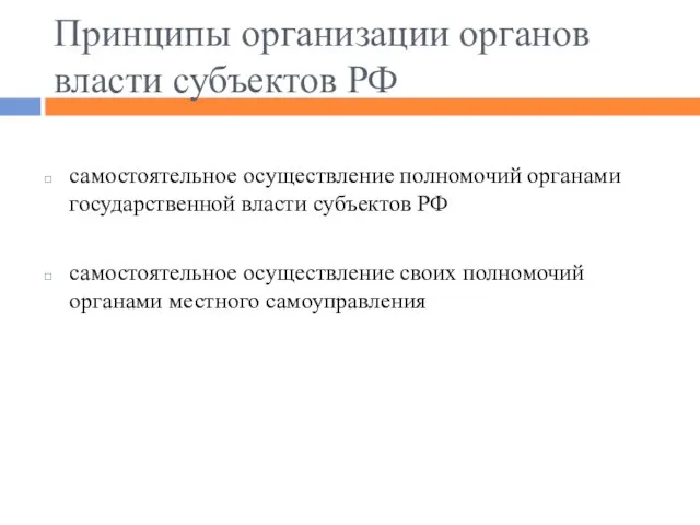 Принципы организации органов власти субъектов РФ самостоятельное осуществление полномочий органами государственной власти