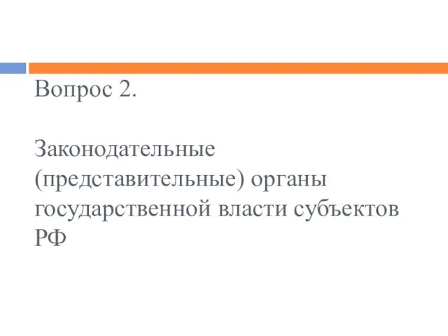 Вопрос 2. Законодательные (представительные) органы государственной власти субъектов РФ