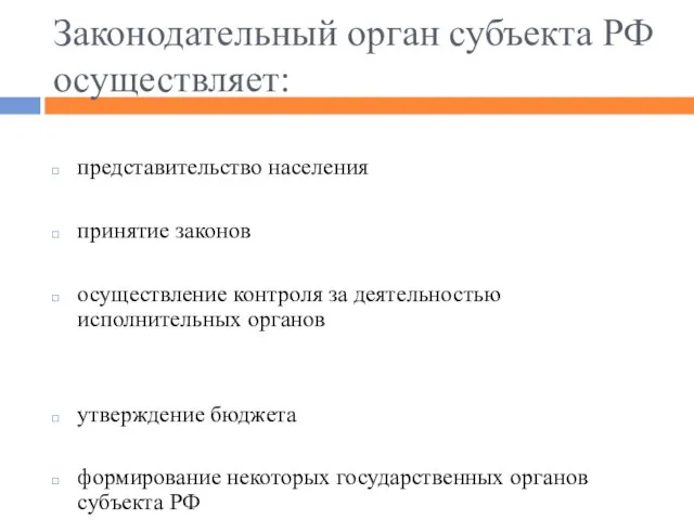 Законодательный орган субъекта РФ осуществляет: представительство населения принятие законов осуществление контроля за