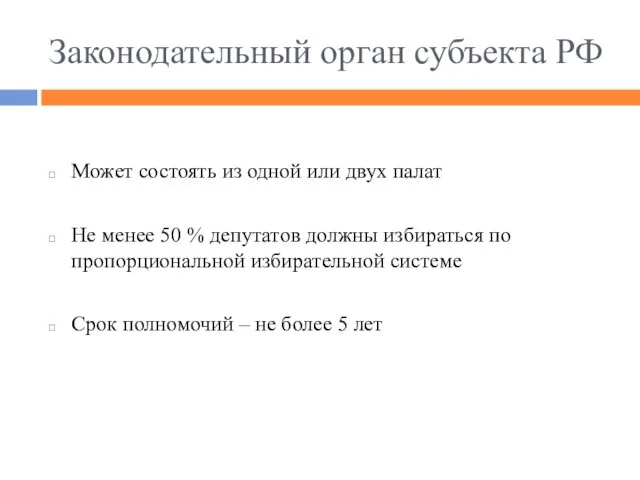 Законодательный орган субъекта РФ Может состоять из одной или двух палат Не