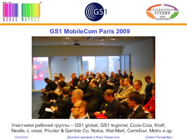 GS1 MobileCom Paris 2009 Участники рабочей группы – GS1 global, GS1 regional,