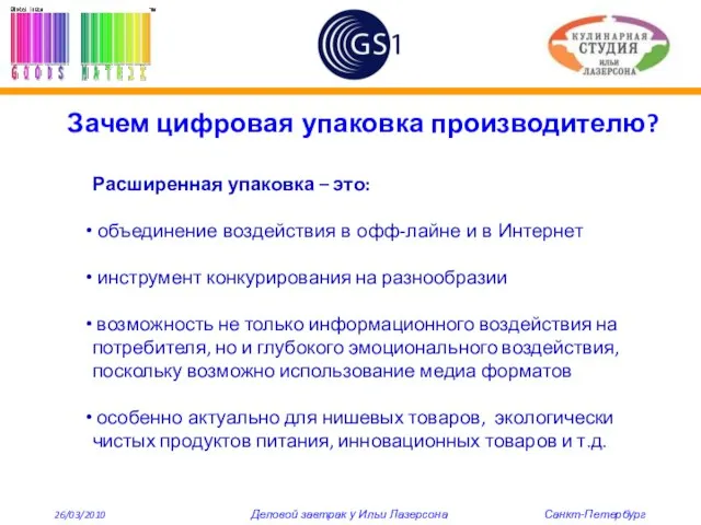 Зачем цифровая упаковка производителю? Расширенная упаковка – это: объединение воздействия в офф-лайне