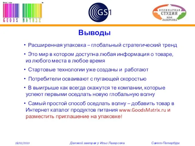 Выводы Расширенная упаковка – глобальный стратегический тренд Это мир в котором доступна