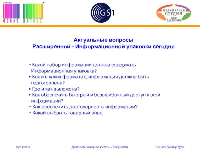 Актуальные вопросы Расширенной - Информационной упаковки сегодня Какой набор информации должна содержать