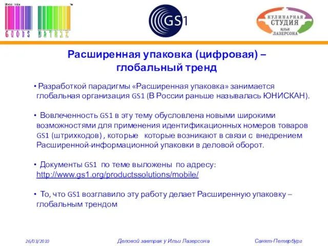 Расширенная упаковка (цифровая) – глобальный тренд Разработкой парадигмы «Расширенная упаковка» занимается глобальная