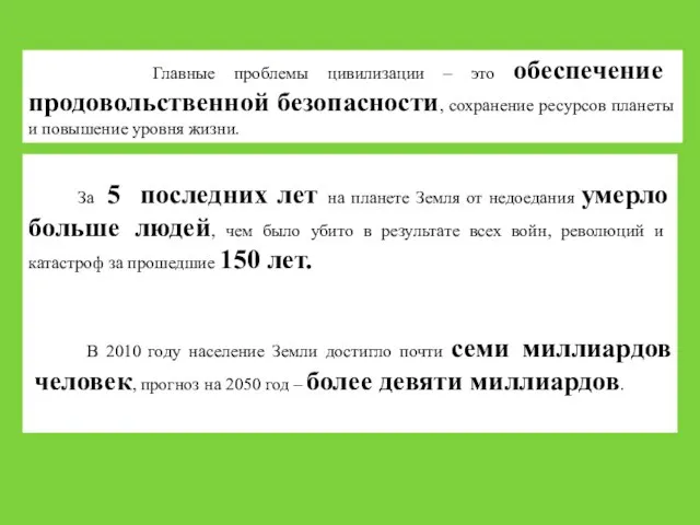 Главные проблемы цивилизации – это обеспечение продовольственной безопасности, сохранение ресурсов планеты и