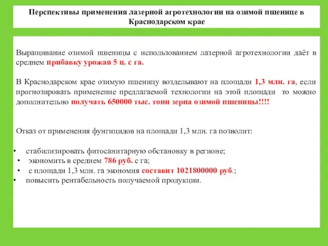 Перспективы применения лазерной агротехнологии на озимой пшенице в Краснодарском крае Выращивание озимой