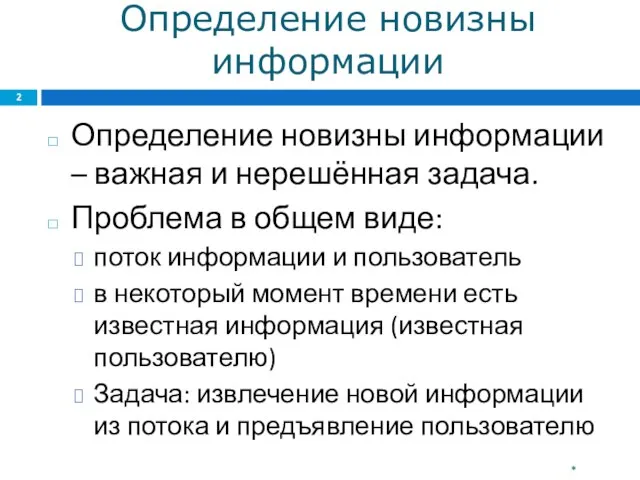 Определение новизны информации Определение новизны информации – важная и нерешённая задача. Проблема