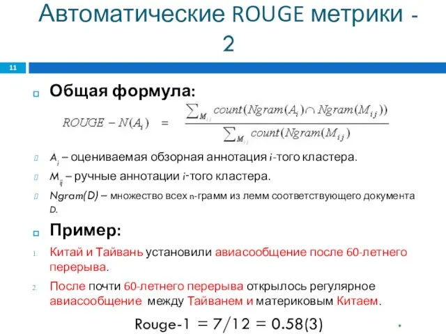 Автоматические ROUGE метрики - 2 Общая формула: Ai – оцениваемая обзорная аннотация