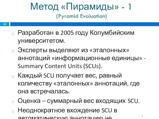 Метод «Пирамиды» - 1 (Pyramid Evaluation) Разработан в 2005 году Колумбийским университетом.