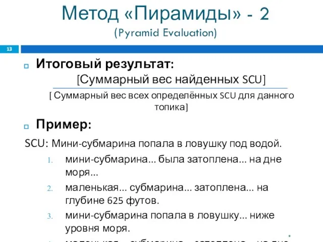 Метод «Пирамиды» - 2 (Pyramid Evaluation) Итоговый результат: [Суммарный вес найденных SCU]