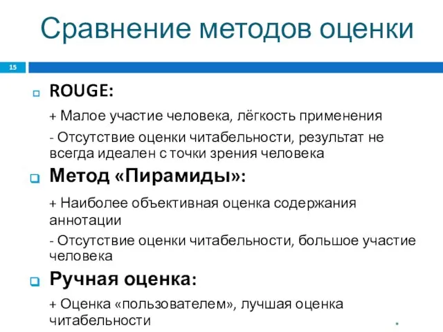 Сравнение методов оценки ROUGE: + Малое участие человека, лёгкость применения - Отсутствие