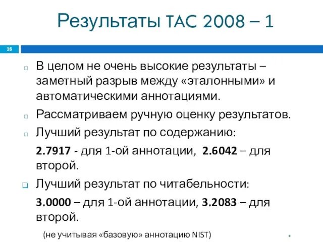 Результаты TAC 2008 – 1 В целом не очень высокие результаты –