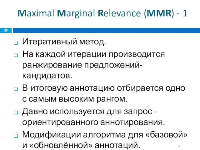 Maximal Marginal Relevance (MMR) - 1 Итеративный метод. На каждой итерации производится