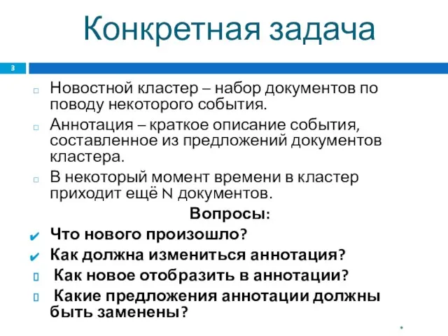 Конкретная задача Новостной кластер – набор документов по поводу некоторого события. Аннотация