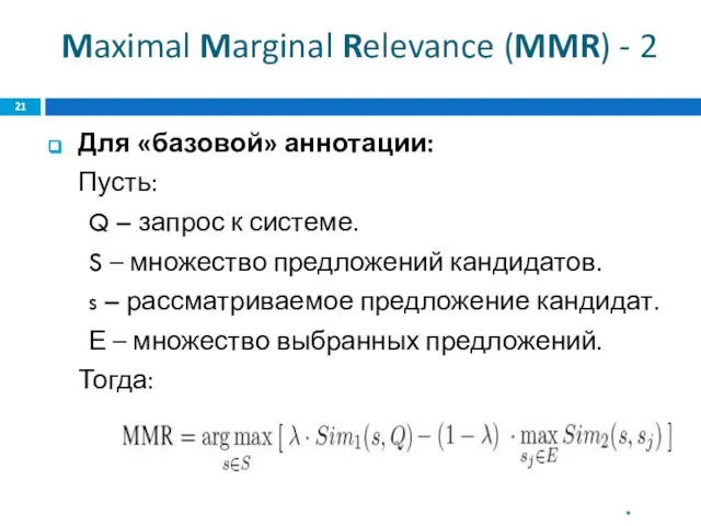 Maximal Marginal Relevance (MMR) - 2 Для «базовой» аннотации: Пусть: Q –