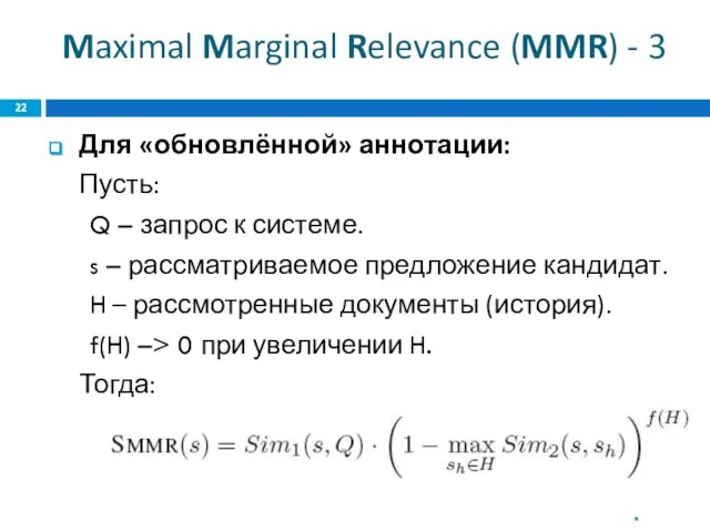 Maximal Marginal Relevance (MMR) - 3 Для «обновлённой» аннотации: Пусть: Q –