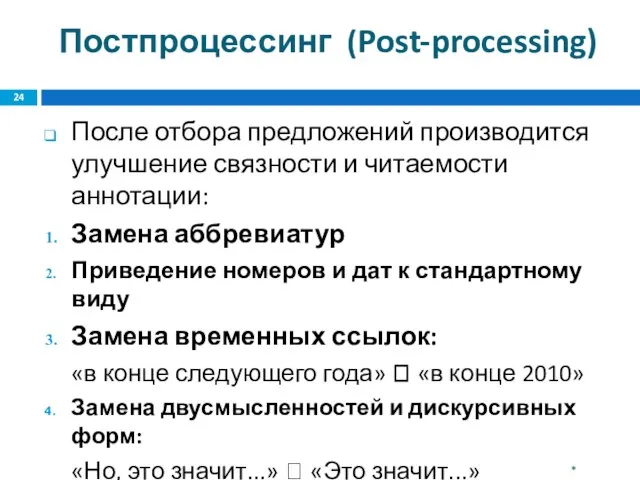 Постпроцессинг (Post-processing) После отбора предложений производится улучшение связности и читаемости аннотации: Замена