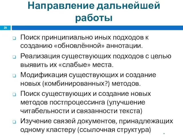 Направление дальнейшей работы Поиск принципиально иных подходов к созданию «обновлённой» аннотации. Реализация