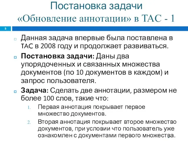 Постановка задачи «Обновление аннотации» в TAC - 1 Данная задача впервые была