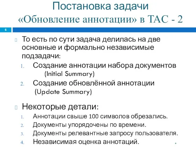 Постановка задачи «Обновление аннотации» в TAC - 2 То есть по сути