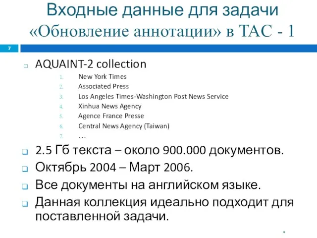 Входные данные для задачи «Обновление аннотации» в TAC - 1 AQUAINT-2 collection