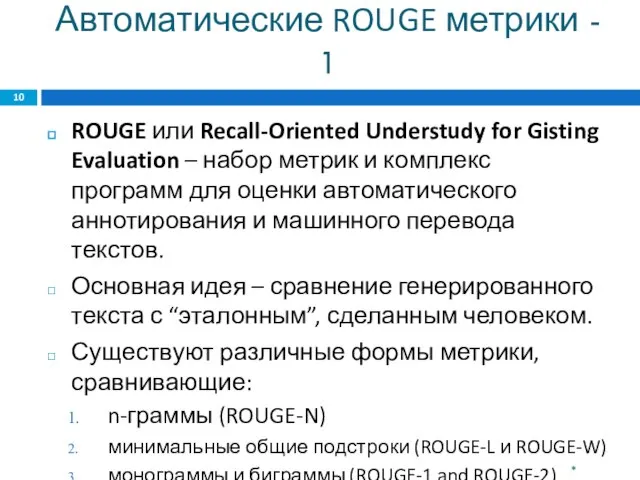 Автоматические ROUGE метрики - 1 ROUGE или Recall-Oriented Understudy for Gisting Evaluation