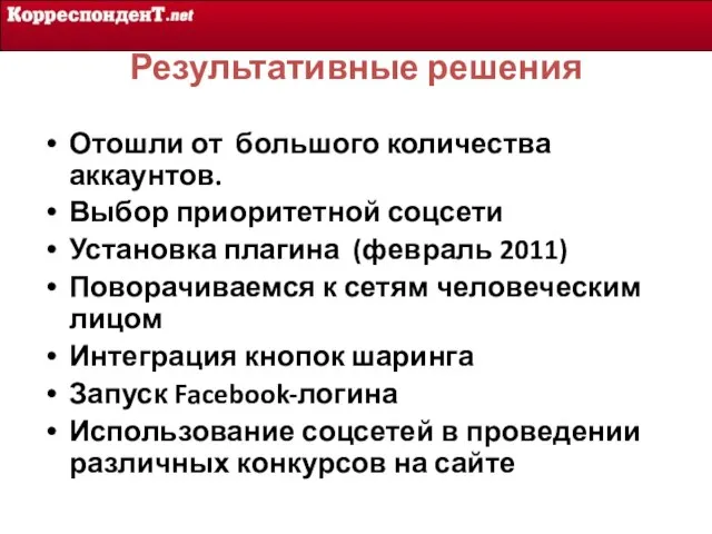 Результативные решения Отошли от большого количества аккаунтов. Выбор приоритетной соцсети Установка плагина