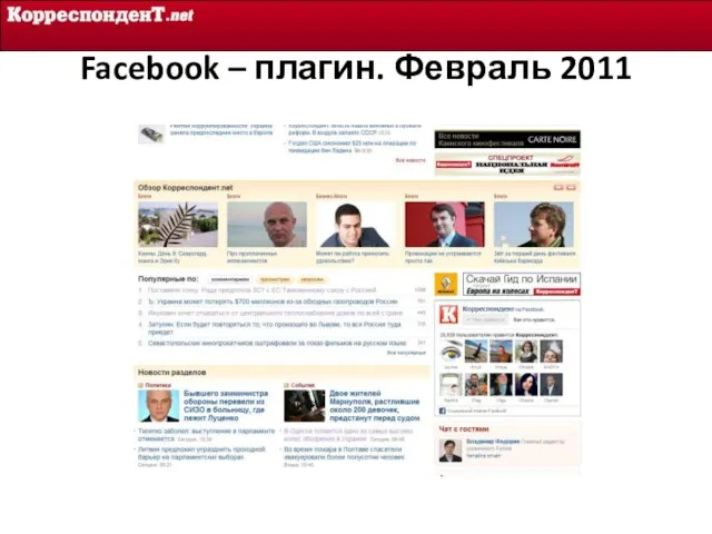 Facebook – плагин. Февраль 2011