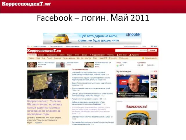 Facebook – логин. Май 2011