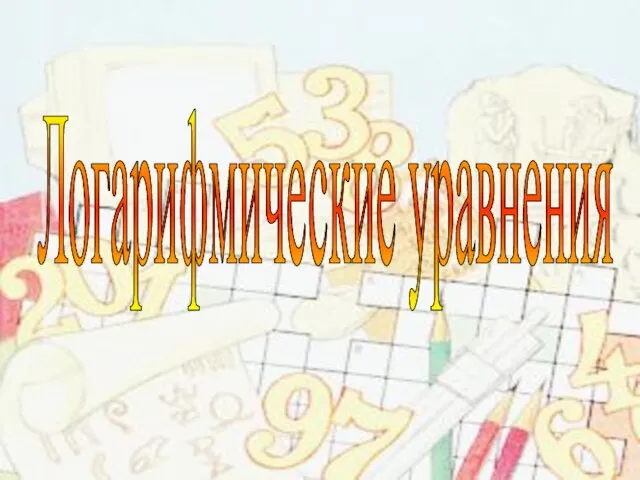 Логарифмические уравнения