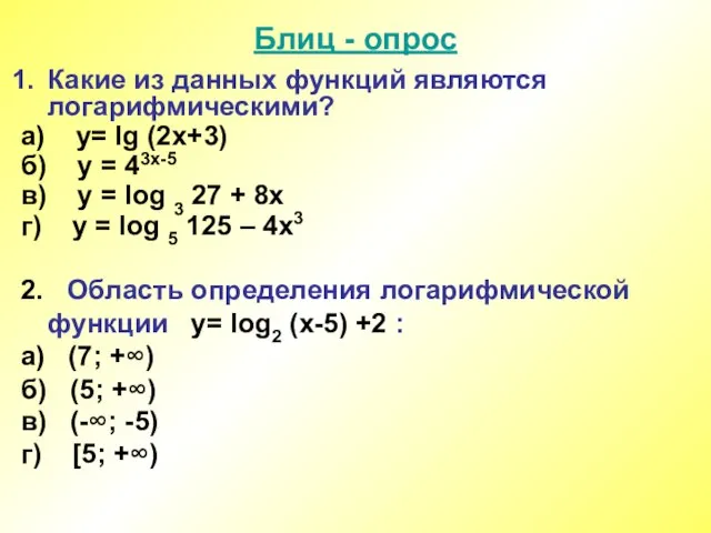 Блиц - опрос Какие из данных функций являются логарифмическими? а) y= lg