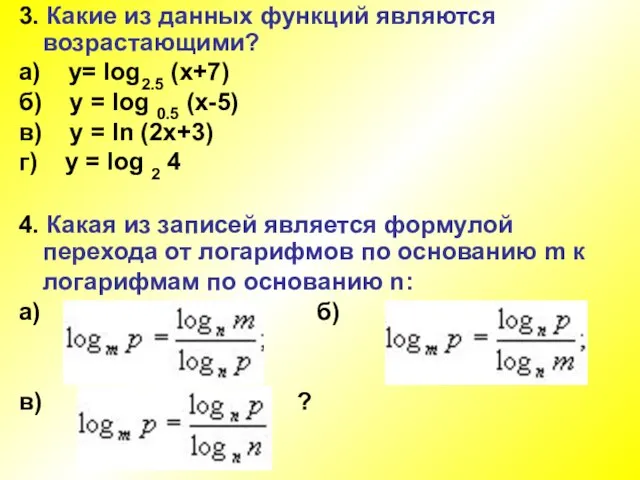 3. Какие из данных функций являются возрастающими? а) y= log2.5 (x+7) б)