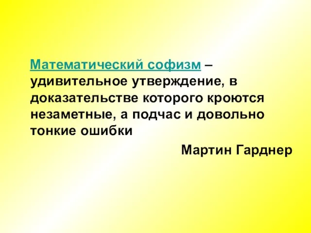 Математический софизм – удивительное утверждение, в доказательстве которого кроются незаметные, а подчас