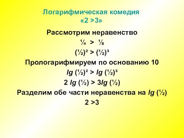 Логарифмическая комедия «2 >3» Рассмотрим неравенство ¼ > ⅛ (½)² > (½)³