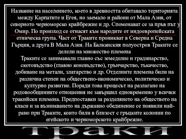 траки Название на населението, което в древността обитавало територията между Карпатите и