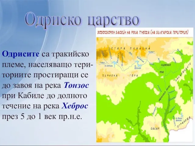 Одриско царство Одрисите са тракийско племе, населяващо тери-ториите простиращи се до завоя