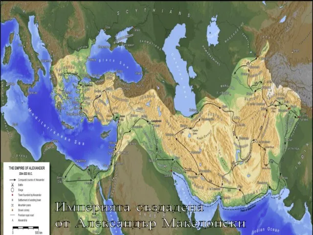 Империята създадена от Александър Македонски