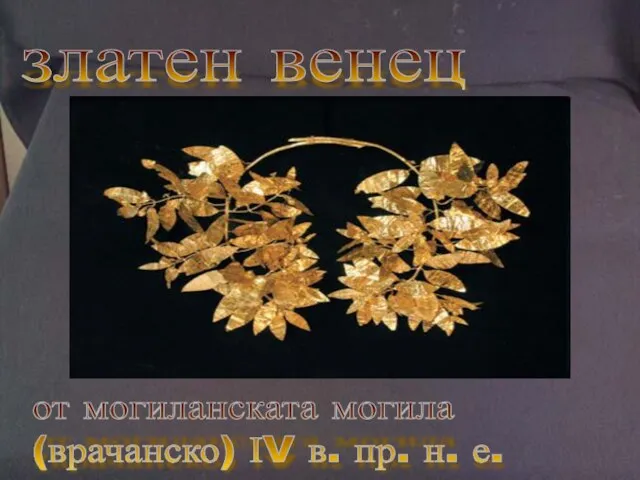 златен венец от могиланската могила (врачанско) ІV в. пр. н. е.