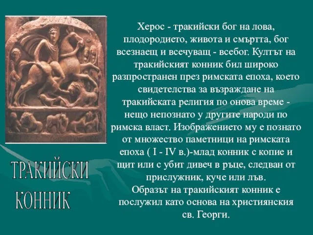 Херос - тракийски бог на лова, плодородието, живота и смъртта, бог всезнаещ