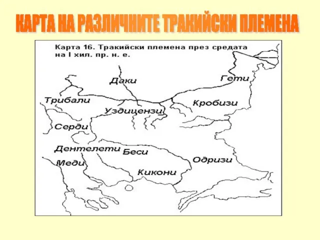 КАРТА НА РАЗЛИЧНИТЕ ТРАКИЙСКИ ПЛЕМЕНА