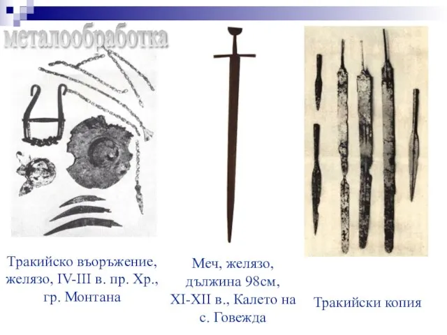 Тракийско въоръжение, желязо, IV-III в. пр. Хр., гр. Монтана Меч, желязо, дължина