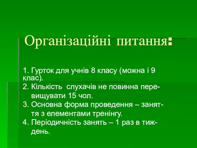 Організаційні питання: 1. Гурток для учнів 8 класу (можна і 9 клас).