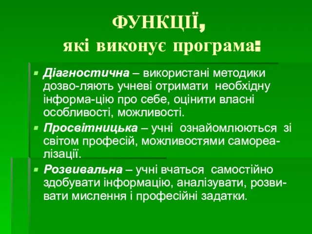 ФУНКЦІЇ, які виконує програма: Діагностична – використані методики дозво-ляють учневі отримати необхідну