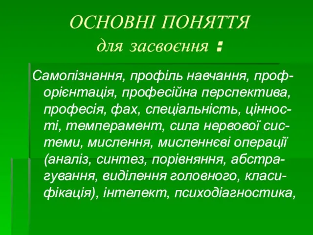 ОСНОВНІ ПОНЯТТЯ для засвоєння : Самопізнання, профіль навчання, проф-орієнтація, професійна перспектива, професія,